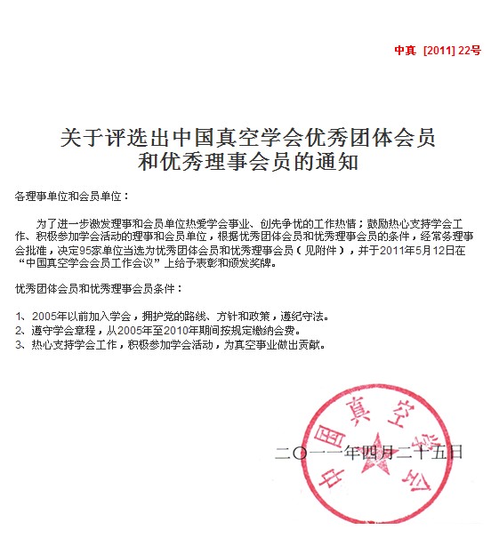 丹普入選中國真空學會優秀理事會員