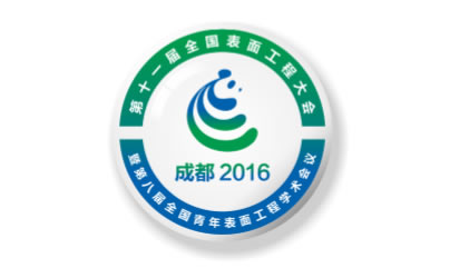 第十一屆全國表面工程大會(huì)暨第八屆全國青年表面工程學(xué)術(shù)會(huì)議