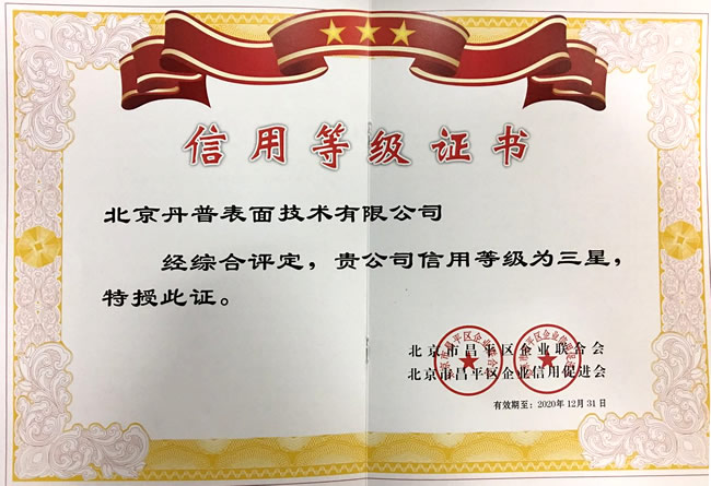 丹普榮獲“三星級”信用等級證書