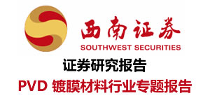 PVD鍍膜材料行業專題報告